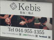 Kebis 整体・矯正&エステサロン Kebis 整体・矯正&エステサロン